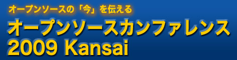 オープンソースカンファレンス2009Kansai