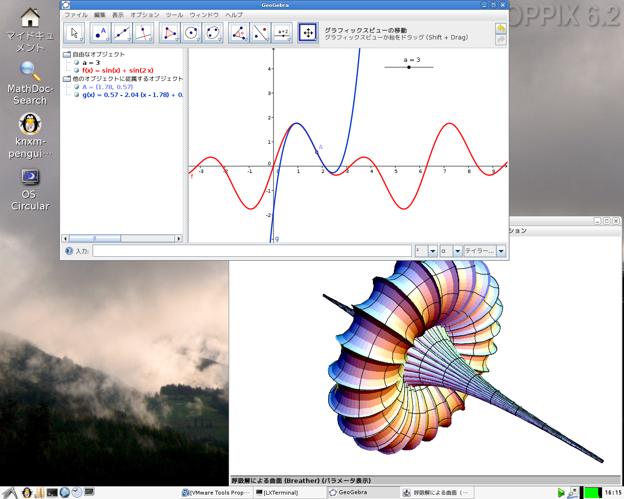 GeoGebra と 3D-XplorMath