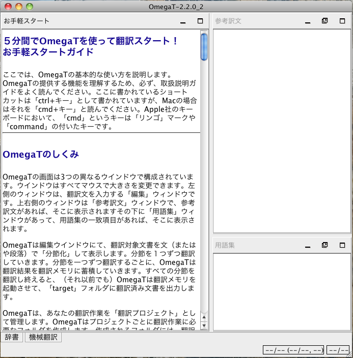 OmegaTを使って翻訳を始める手順がコンパクトにまとまっています