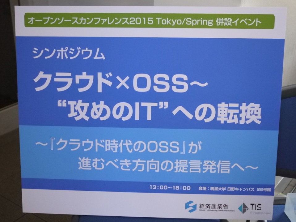 [シンポジウム]クラウド×OSS ～ “攻めのIT”への転換