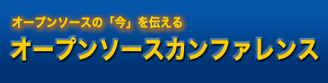 オープンソースカンファレンス