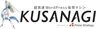 超高速WordPress仮想マシン「KUSANAGI」