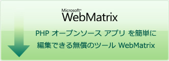 PHP オープンソース アプリ を簡単に編集できる無償のツール WebMatrix