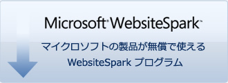 マイクロソフトの製品が無償で使える WebsiteSpark プログラム