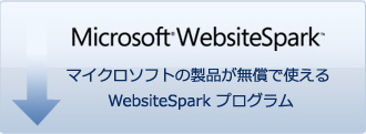 ޥեȤʤ̵ǻȤ WebsiteSpark ץ